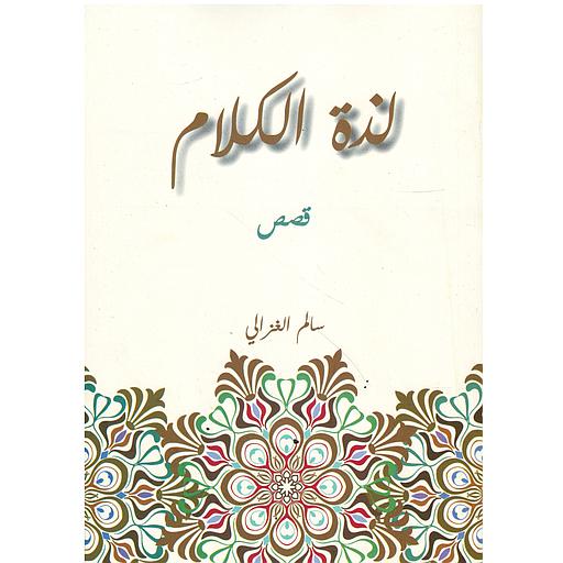 لذة الكلام