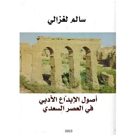 أصول الإبداع الأدبي في العصر السعدي