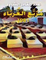 مربع الغرباء 1981