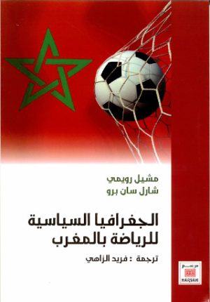 الجعرافيا السياسية للرياضة بالمغرب