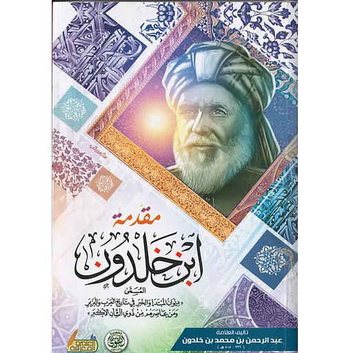 مقدمة ابن خلدون