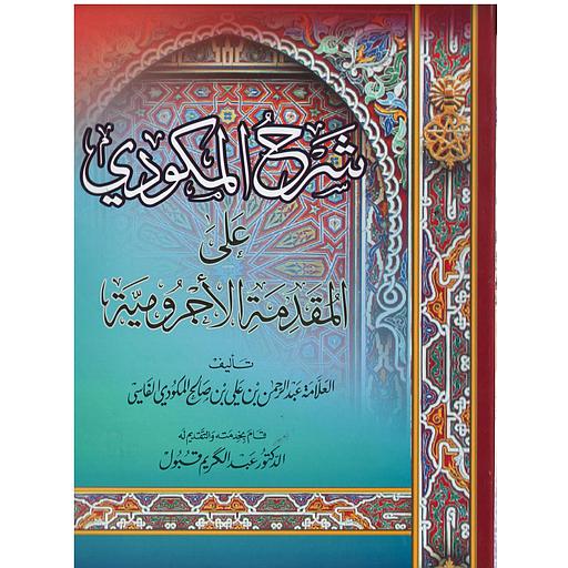شرح المكودي على المقدمة الأجرومية