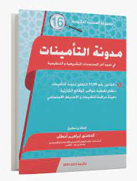 مدونة التأمينات 2023-2024