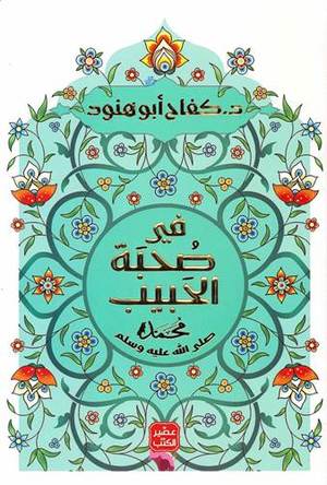 في صحبة الحبيب