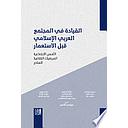 القيادة في المجتمع العربي الإسلامي قبل الاستعمار: الأسس الاجتماعية المرجعيات الثقافية النماذج