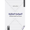 السياسة المقارنة: مقدمة في النظريات والقضايا