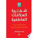 شفرة العلاقات العاطفية