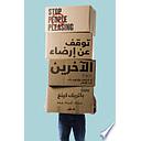 توقف عن إرضاء الآخرين