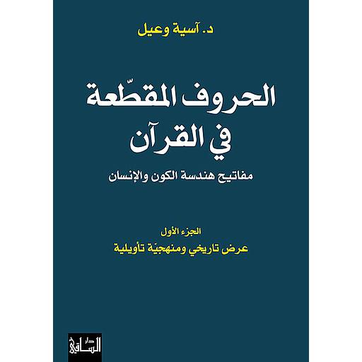 الحروف المقطعة في القرآن ج1