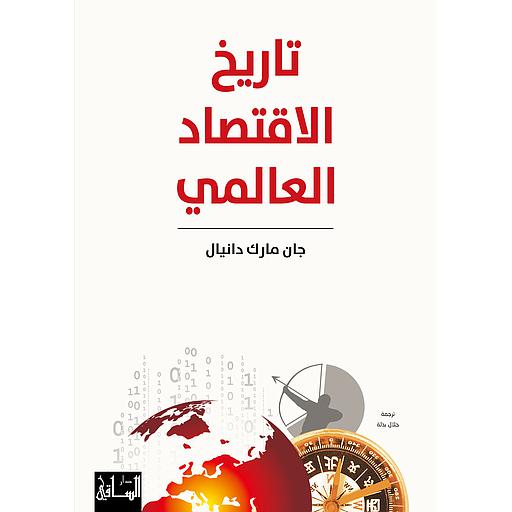 تاريخ الاقتصاد العالمي