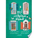 أربع محاولات للحياة