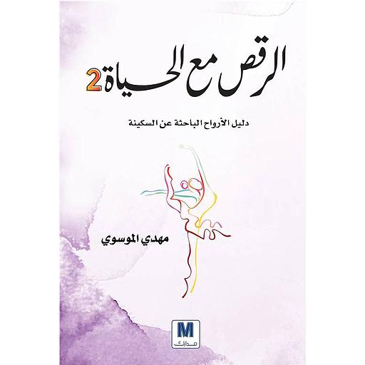 الرقص مع الحياة 2