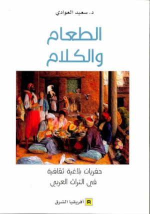 الطعام والكلام حفريات بلاغية ثقافية في التراث العربي