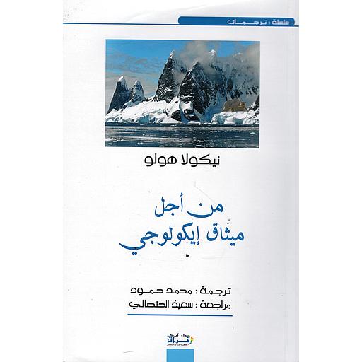 من أجل ميثاق إيكولوجي