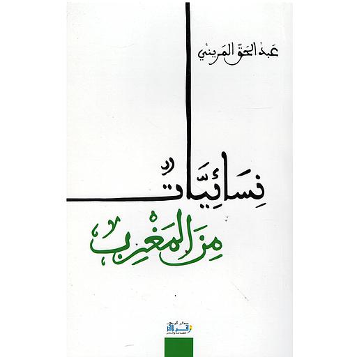 نسائیات من المغرب