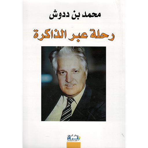 رحلة عبر الذاكرة