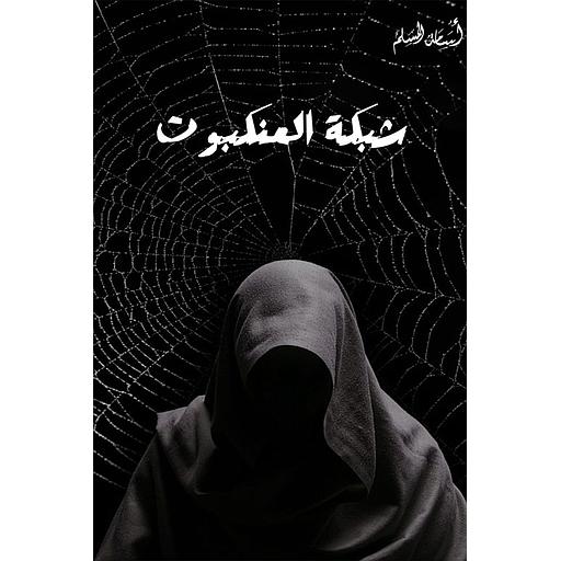 شبكة العنكبوت