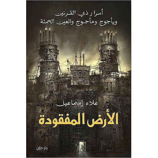 الأرض المفقودة