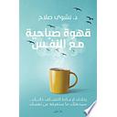 قهوة صباحية مع النفس