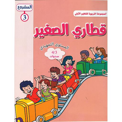 المشروع 3 قطاري الصغير المستوى التمهيدي 4/3