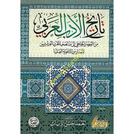 تاريخ الأدب العربي من العصر الجاهلي إلى منتصف القرن العشرين للمدارس الثانوية العليا