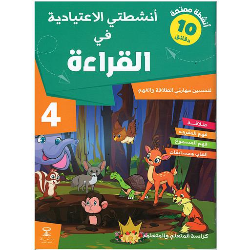 أنشطتي الاعتيادية في القراءة 4