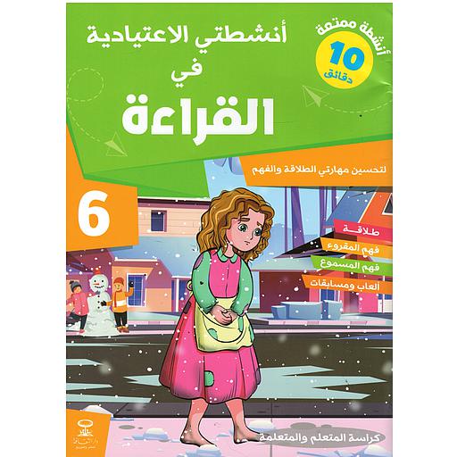 أنشطتي الاعتيادية في القراءة 6