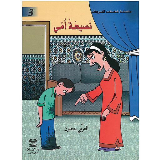 نصيحة أمي
