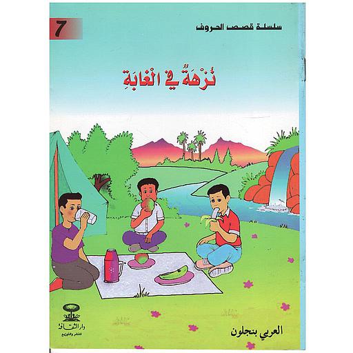 نزهة في الغابة