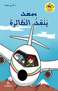 سعد ينقذ الطائرة