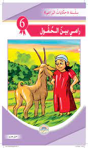 رامي بين الحقول