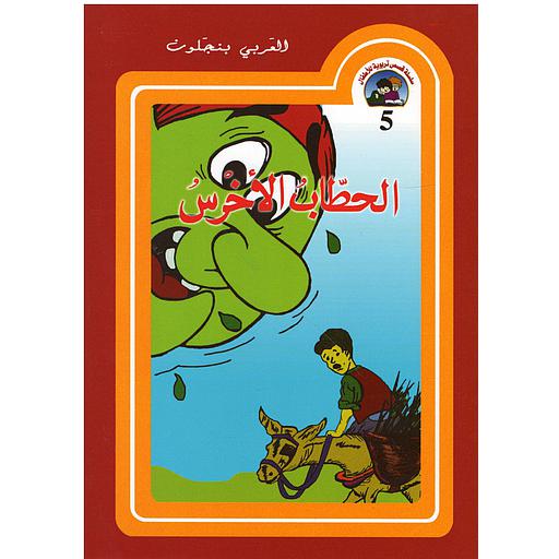 الحطاب الأخرس