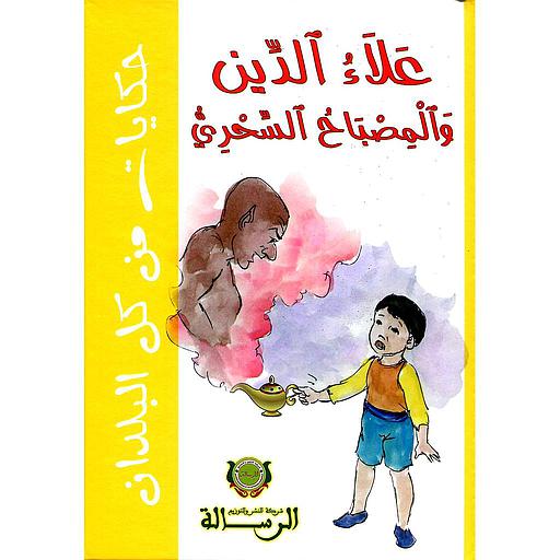 علاء الدين والمصباح السحري ورق