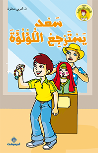 سعد يسترجع اللؤلؤة