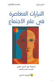 الإتجاهات المعاصرة في علم الإجتماع