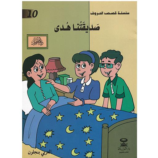 صديقتنا هدى