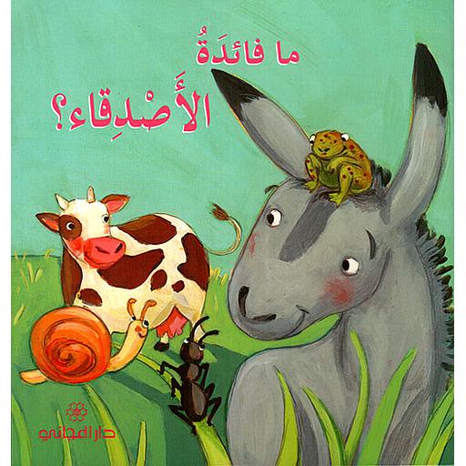 ما فائدة الأصدقاء ؟