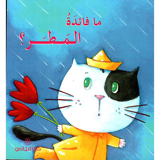 ما فائدة المطر؟