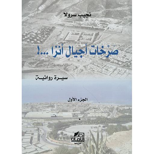 صرخات أجيال أنزا