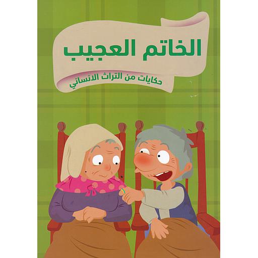 حكايات من التراث الإنساني الخاتم العجيب