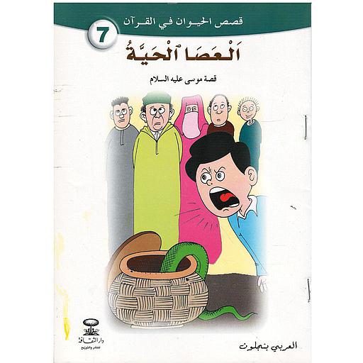 العصا الحية