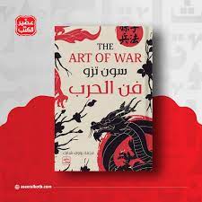 فن الحرب
