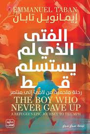 الفتى الذي لم يستسلم قط