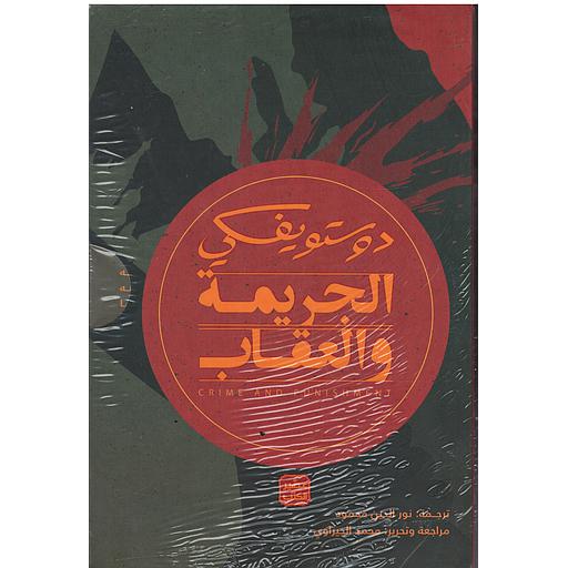 الجريمة والعقاب 1/2
