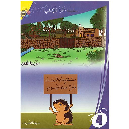 سلسلة أقرأ وأرتقي - مدرسة اللقلاق 4