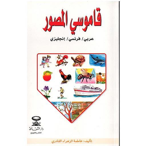 قاموسي المصور - عربي-فرنسي-إنجليزي