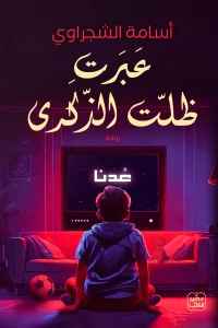 عبرت ظلت الذكرى