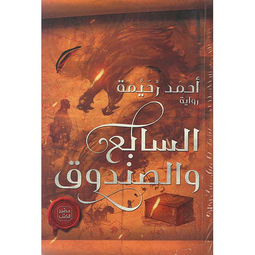 السابع والصندوق