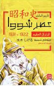 عصر شووا ج 1 الزلزال العظيم 1922-1931