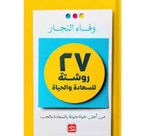 روشتة للسعادة والحياة 27 من أجل حياة مليئة بالسعادة والحب